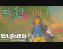 【女性実況】#32 最近のゼルダこんななってるの！？【ゼルダの伝説 ブレス オブ ザ ワイルド】