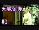 実況 ◇ 天城紫苑 ◇ 第1幕