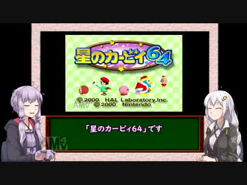 【三十路ゆかりの一日一本】第５回「カービィ64」【VOICEROID実況】