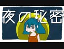 夜の秘密/ 初音ミク