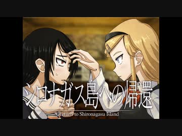 《シロナガス島への帰還　実況プレイ》　＃11