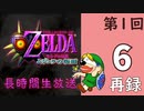 第１回 NINTENDO64版『ゼルダの伝説 ムジュラの仮面』初見プレイ長時間生放送！再録6