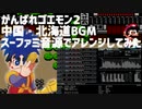 がんばれゴエモン2 中国・北海道BGMスーファミ音源でアレンジしてみた
