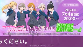 【2021年7月4日配信】TVアニメ放送直前！ラブライブ！スーパースター!!Liella!生放送『はじまれ！新しい「私」――。』