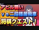 【将棋クエスト】おそらく取ってはいけません　アヒル囲いvs二段様居飛車【５分切れ負け】