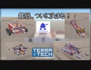 【TerraTech】 クソ雑魚戦車トーナメントその②
