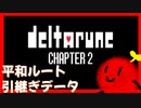 【#2】平和ルートで通す！DELTARUNE Chapter2 をきょんぴがやるのだ【ネタバレ注意】