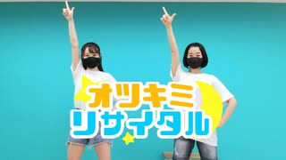 【じゃね×なめこ】「オツキミリサイタル」踊ってみた 【十五夜】