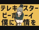 【15歳】テレキャスタービーボーイを歌ってみた【roe】