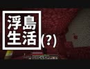 浮島 生活(？) #16 [ゆっくりMinecraft実況]