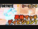【フォートナイト】アリーナコンテンダーリーグディビジョン7昇格マッチチャプター2シーズン8【Fortnite】