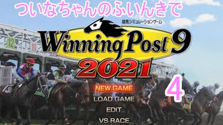 【ウイポ9 2021】ついなちゃんのふいんきでウイポ9 2021 4