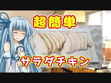 【超簡単】サラダチキン【琴葉葵】
