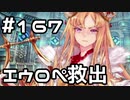 【実況】落ちこぼれ魔術師と7つの異聞帯【Fate/GrandOrder】167日目