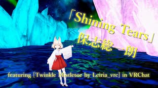 [ビートセイバー] Shining Tears (保志総一朗 featuring [Twinkle Mistletoe by Leiria_vrc] in VRChat)