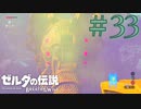 【女性実況】#33 着々と進んでいる（と思いたい）【ゼルダの伝説 ブレス オブ ザ ワイルド】