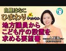 自見はなこひまわりチャンネル「「地方議員からこども庁の設置を求める要望書」自見はなこAJER2021.9.21(1)