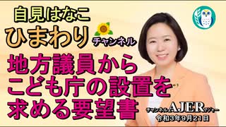 自見はなこひまわりチャンネル「「地方議員からこども庁の設置を求める要望書」自見はなこAJER2021.9.21(1)