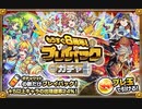何度も引き直せるガチャに限って必ず後悔すると言われているが案の定後悔した【モンスト　プレイバックガチャ】