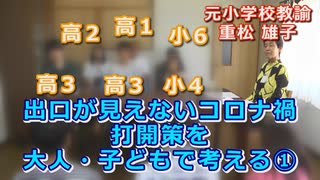 なかのひとのアンテナ！『出口が見えないコロナ禍 打開策を大人・子どもで考える①』