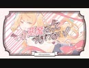 【犬系男子が】小悪魔だってかまわない！歌ってみた