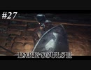【初見実況】ゲーム下手がダークソウルⅢもクリアするまで その２７【DARK SOULSⅢ 】