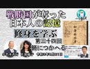 「『修身を学ぶ』第34回(4-5)師につかへる」小名木善行＆佐波優子　AJER2021.9.21(2)
