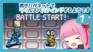【ロックマンエグゼ】茜きりがネットでルスバするようです　1ターン目【ソフトウェアトーク実況】