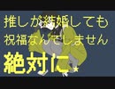 推しが結婚しても祝福なんてしません絶対に。  / 初音ミク Miku Hatsune