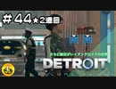 ＃44(2週目)　Detroit: Become Human　納豆がいくアンドロイドの世界