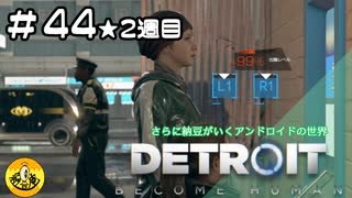 ＃44(2週目)　Detroit: Become Human　納豆がいくアンドロイドの世界