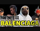 【フォートナイト】実際に買える！展示も！？BALENCIAGAデジタルハイファッションコラボ！チャプター2シーズン8【Fortnite】