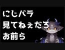 にじバラの問題で完全敗北したにじバラ組UC