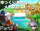 ゆっくり進めるメイプルストーリーPart2