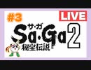 【GB】Sa・Ga2 秘宝伝説　をぱんださんがやってみた！#3