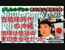 東印度尖閣歴史戰「古琉球時代の沖縄ー琉球は倭寇の東印度會社だった(３９)」(前半)いしゐのぞむ AJER2021.9.21(3)