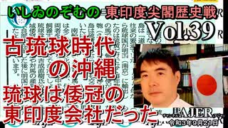 東印度尖閣歴史戰「古琉球時代の沖縄ー琉球は倭寇の東印度會社だった(３９)」(前半)いしゐのぞむ AJER2021.9.21(3)