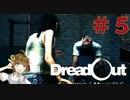 友人がおかしくなりました・・・。【DreadOut】＃5