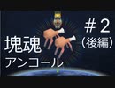 【キモキメラとの出会い】塊魂アンコール＃1（後編）
