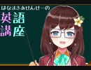 【にじさんじID切り抜き】ハナマキア先生の楽しい英語講座