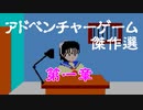 【紹介動画】アドベンチャーゲーム傑作選　ファミコン編　第一章【実況】