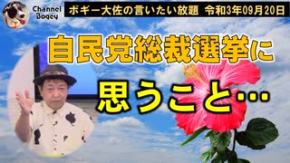 自民党総裁選挙に思うこと　ボギー大佐の言いたい放題　2021年09月20日　21時頃　放送分