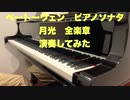 ベートーヴェン　ピアノソナタ第14番「月光」全楽章　Beethoven Piano Sonate  No.14 Moonlight  All movement 演奏してみた 2021/09/21