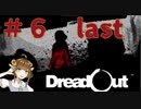 結末は静かで残酷で【DreadOut】＃6　last