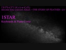 黒澤ルビィ「1STAR」(Full ver.)キーボードパート弾いてみた【くろすりぃ】