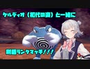 【ポケモン剣盾】ケルディオ（初代の姿）と一緒にランクマッチをやります。信じてください。私は正気です！！！！【CeVIO AI実況プレイ】