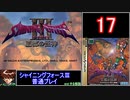 【ゆっくり】シャイニングフォース3 普通プレイ part17