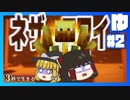 【Minecraft】3枠で生きるマインクラフトpart2【ゆっくり実況】