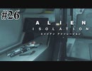 【エイリアン:アイソレーション】ここまで来て武器没収されることある？｜#26【実況】