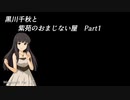 【Minecr@ft】黒川千秋と紫苑のおまじない屋 Part2-1（修正版）